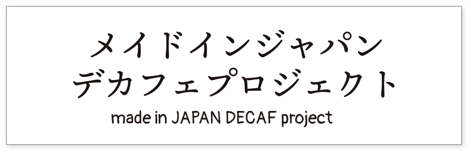 メイドインジャパン デカフェプロジェクト